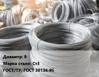 Катанка 9 Сталь: Ст3 ГОСТ: ГОСТ 30136-95